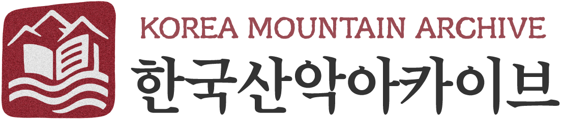 한국산악아카이브